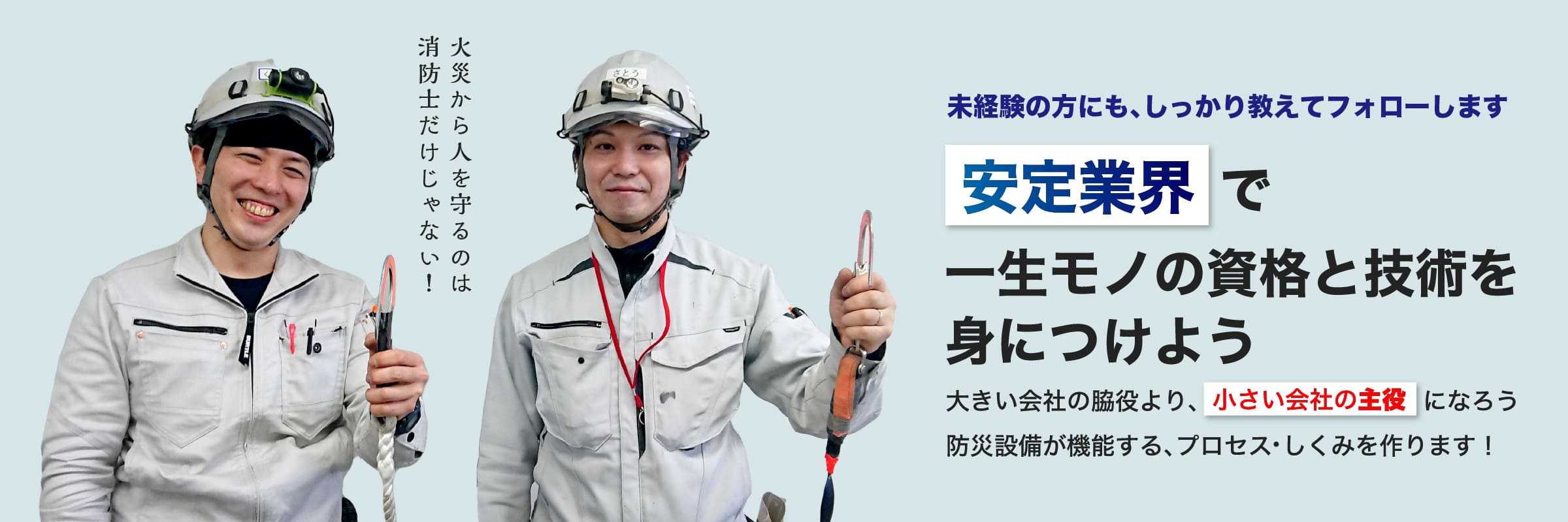 火災から人を守るのは消防士だけじゃない！京テクの仕事は社会になくてはならない仕事 人と建物の安全を守る「チーム京テク」の仲間になりませんか？