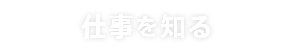 仕事を知る