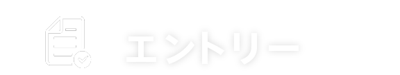 かんたんエントリー